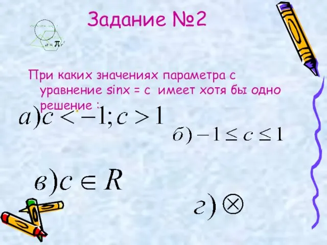 Задание №2 При каких значениях параметра с уравнение sinx = c имеет