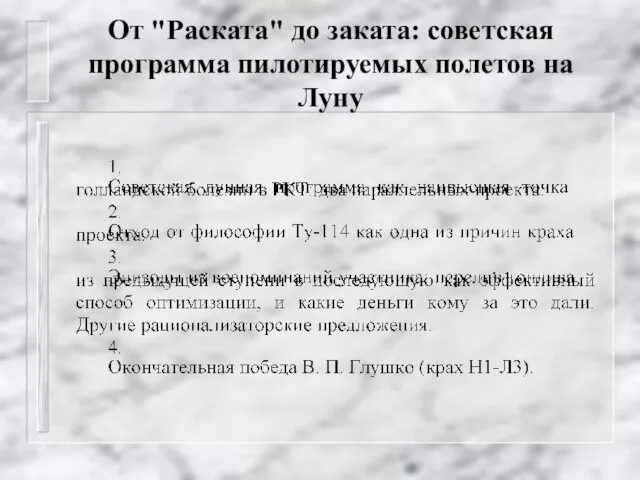 От "Раската" до заката: советская программа пилотируемых полетов на Луну