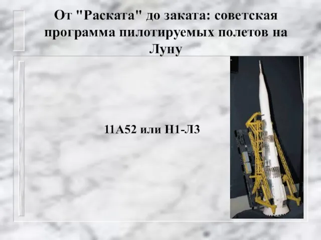 От "Раската" до заката: советская программа пилотируемых полетов на Луну 11А52 или Н1-Л3