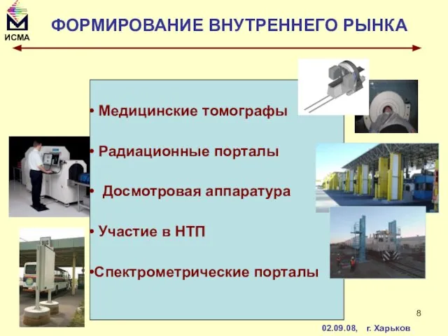 ФОРМИРОВАНИЕ ВНУТРЕННЕГО РЫНКА Медицинские томографы Радиационные порталы Досмотровая аппаратура Участие в НТП