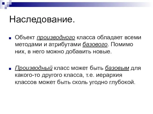 Наследование. Объект производного класса обладает всеми методами и атрибутами базового. Помимо них,