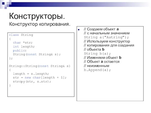 Конструкторы. Конструктор копирования. class String { char *str; int length; public: String(const