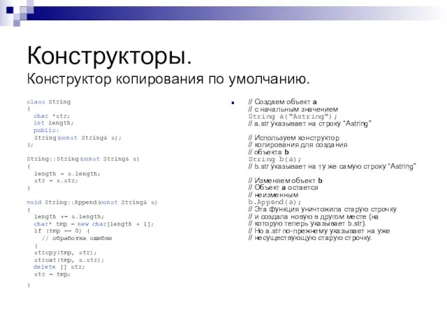 Конструкторы. Конструктор копирования по умолчанию. class String { char *str; int length;