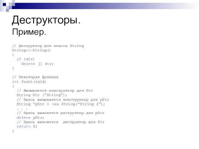 Деструкторы. Пример. // Деструктор для класса String String::~String() { if (str) delete
