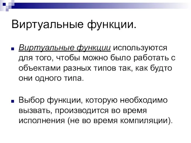 Виртуальные функции. Виртуальные функции используются для того, чтобы можно было работать с