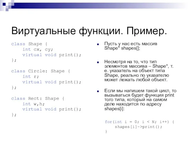 Виртуальные функции. Пример. class Shape { int cx, cy; virtual void print();