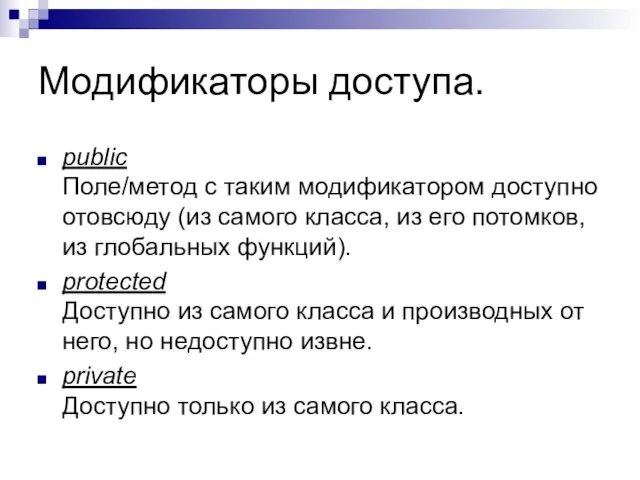 Модификаторы доступа. public Поле/метод с таким модификатором доступно отовсюду (из самого класса,