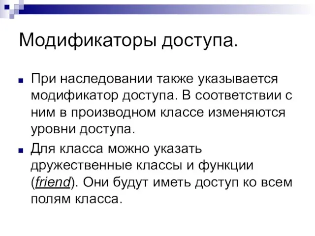 Модификаторы доступа. При наследовании также указывается модификатор доступа. В соответствии с ним