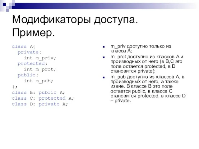 Модификаторы доступа. Пример. class A{ private: int m_priv; protected: int m_prot; public: