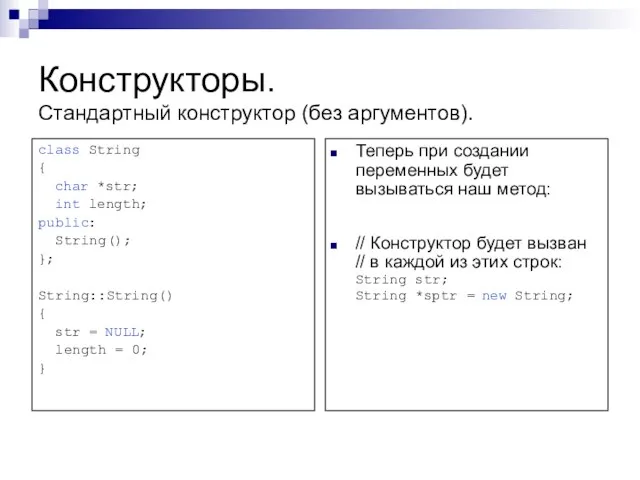 Конструкторы. Стандартный конструктор (без аргументов). class String { char *str; int length;