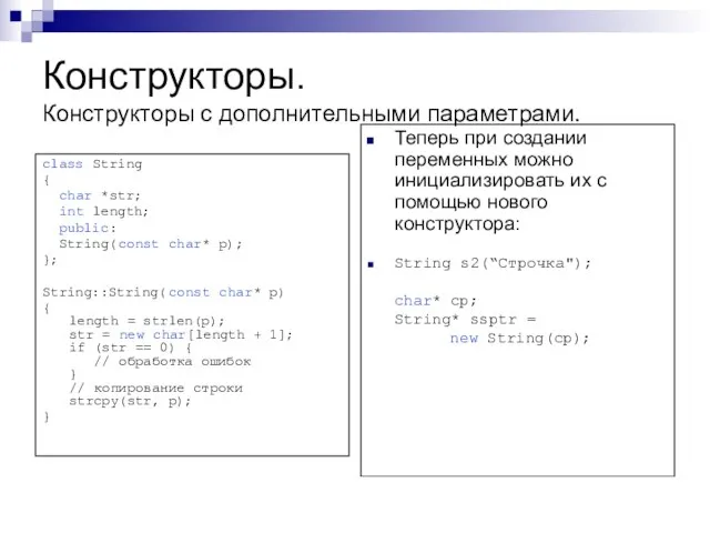 Конструкторы. Конструкторы с дополнительными параметрами. class String { char *str; int length;