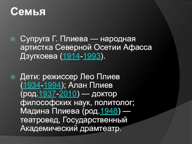 Семья Супруга Г. Плиева — народная артистка Северной Осетии Афасса Дзугкоева (1914-1993).