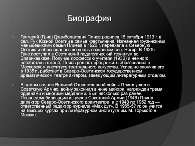 Биография Григорий (Грис) Дзамболатович Плиев родился 15 октября 1913 г. в сел.