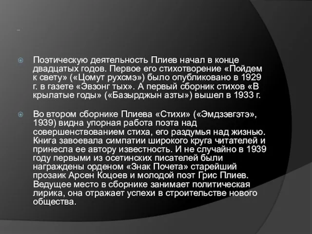 … Поэтическую деятельность Плиев начал в конце двадцатых годов. Первое его стихотворение