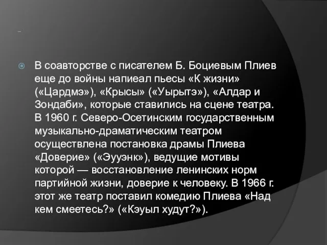 … В соавторстве с писателем Б. Боциевым Плиев еще до войны напиеал