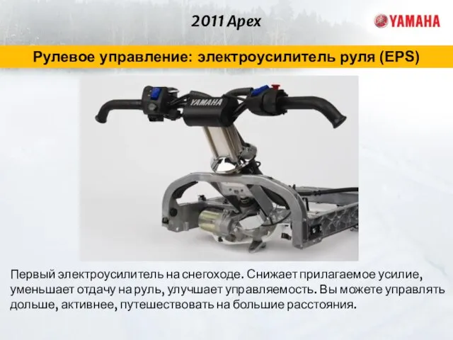 2011 Apex Рулевое управление: электроусилитель руля (EPS) Первый электроусилитель на снегоходе. Снижает