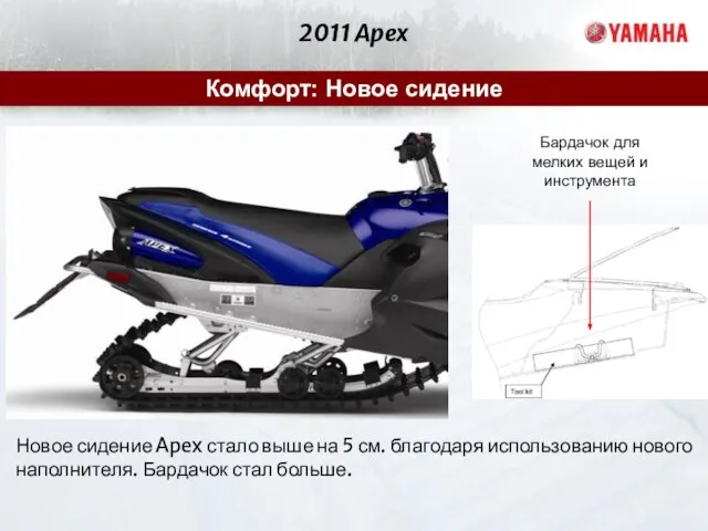 2011 Apex Комфорт: Новое сидение Новое сидение Apex стало выше на 5