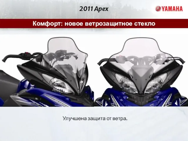 2011 Apex Комфорт: новое ветрозащитное стекло Улучшена защита от ветра.