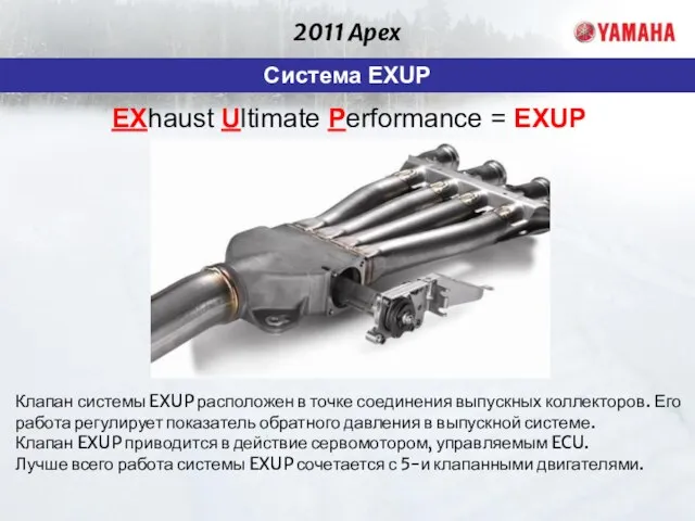 2011 Apex Система EXUP Клапан системы EXUP расположен в точке соединения выпускных