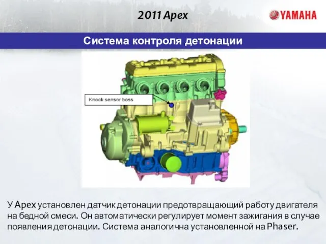 2011 Apex Система контроля детонации У Apex установлен датчик детонации предотвращающий работу