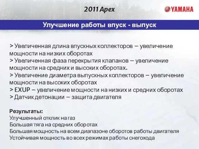 2011 Apex Улучшение работы впуск - выпуск > Увеличенная длина впускных коллекторов