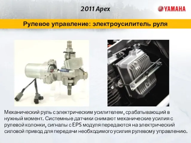 2011 Apex Рулевое управление: электроусилитель руля Механический руль с электрическим усилителем, срабатывающий