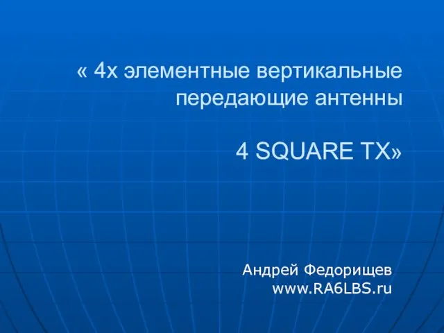 « 4х элементные вертикальные передающие антенны 4 SQUARE TX» Андрей Федорищев www.RA6LBS.ru