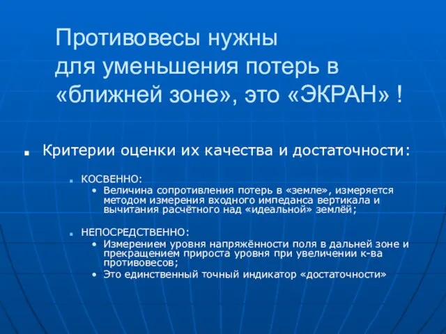 Противовесы нужны для уменьшения потерь в «ближней зоне», это «ЭКРАН» ! Критерии