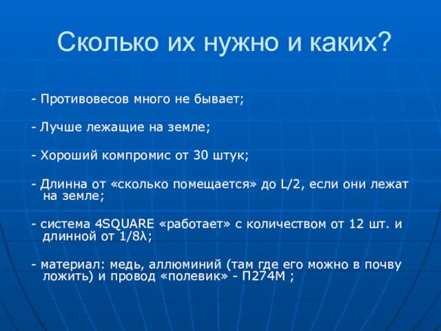 Сколько их нужно и каких? - Противовесов много не бывает; - Лучше