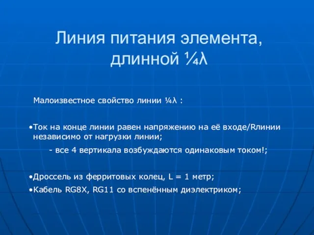 Линия питания элемента, длинной ¼λ Малоизвестное свойство линии ¼λ : Ток на