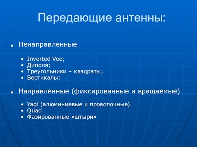 Передающие антенны: Ненаправленные Inverted Vee; Диполя; Треугольники – квадраты; Вертикалы; Направленные (фиксированные