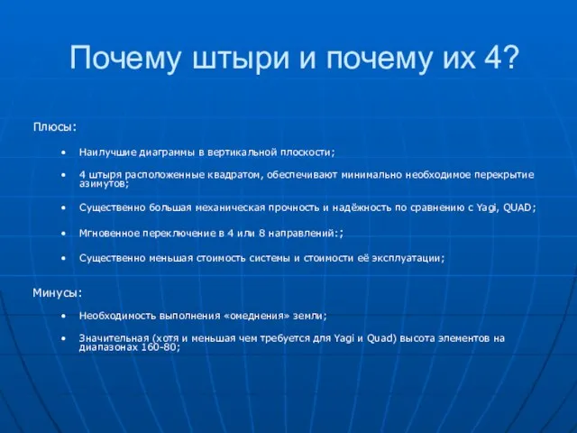 Почему штыри и почему их 4? Плюсы: Наилучшие диаграммы в вертикальной плоскости;