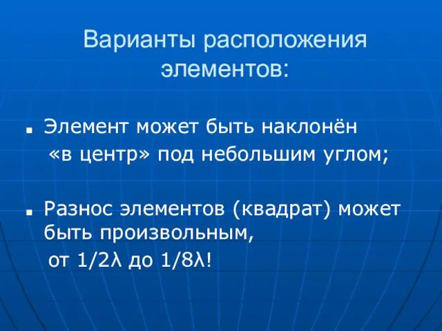 Варианты расположения элементов: Элемент может быть наклонён «в центр» под небольшим углом;