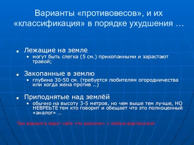 Варианты «противовесов», и их «классификация» в порядке ухудшения … Лежащие на земле