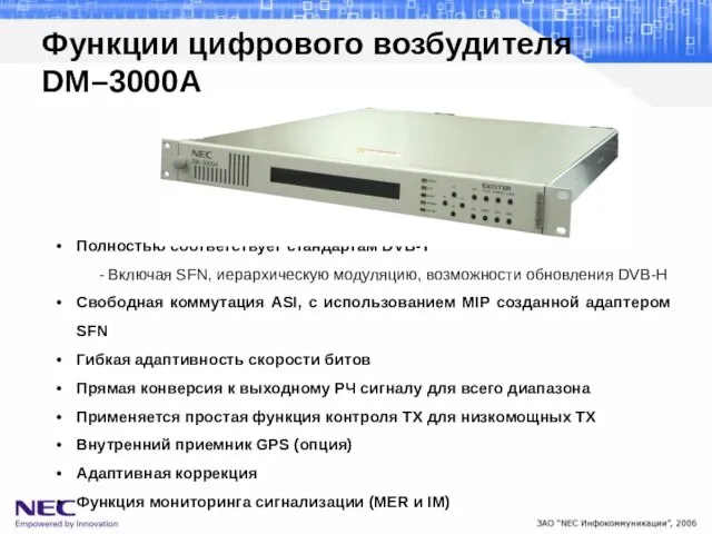 Полностью соответствует стандартам DVB-T - Включая SFN, иерархическую модуляцию, возможности обновления DVB-H