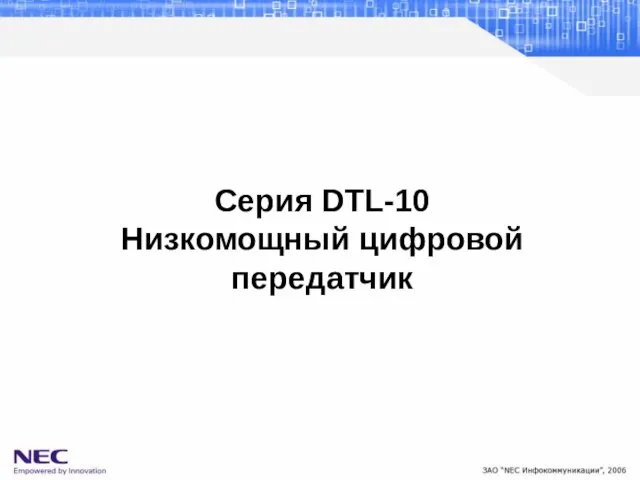 Серия DTL-10 Низкомощный цифровой передатчик