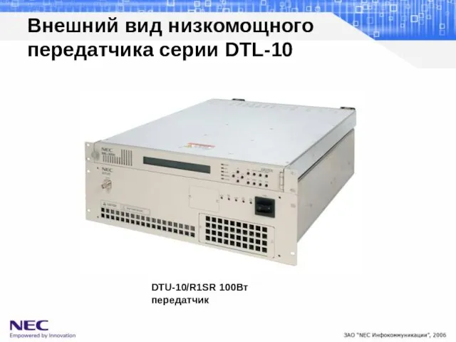 Внешний вид низкомощного передатчика серии DTL-10 DTU-10/R1SR 100Вт передатчик