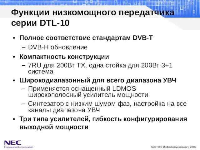 Полное соответствие стандартам DVB-T DVB-H обновление Компактность конструкции 7RU для 200Вт TX,