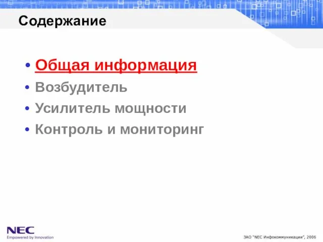 Общая информация Возбудитель Усилитель мощности Контроль и мониторинг Содержание