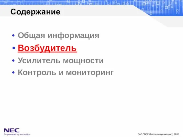 Общая информация Возбудитель Усилитель мощности Контроль и мониторинг Содержание