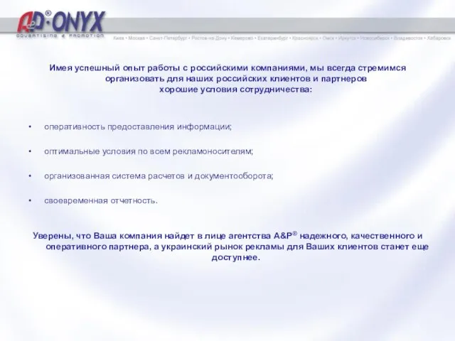 Имея успешный опыт работы с российскими компаниями, мы всегда стремимся организовать для