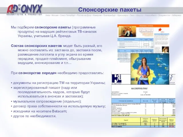 Спонсорские пакеты Мы подберем спонсорские пакеты (программные продукты) на ведущих рейтинговых ТВ-каналах