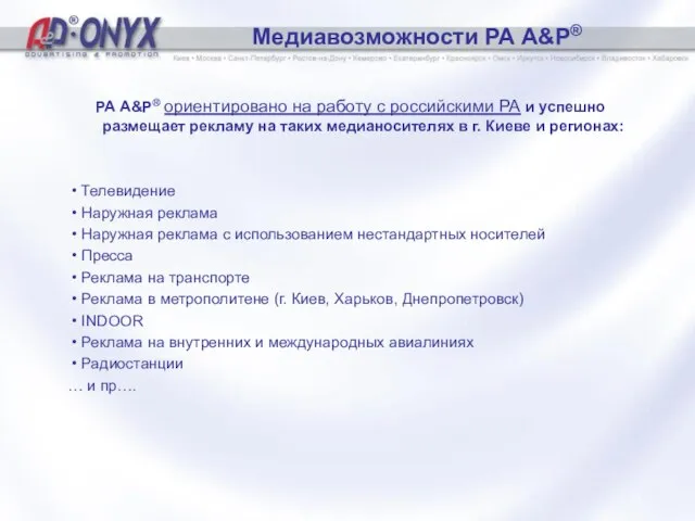 Медиавозможности РА A&P® РА A&P® ориентировано на работу с российскими РА и