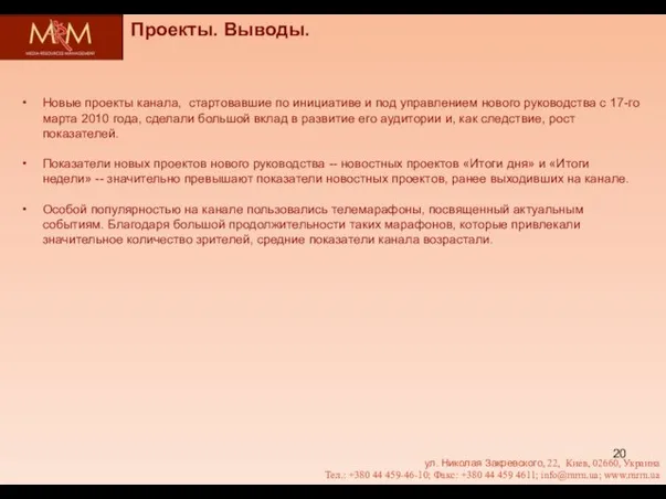 Проекты. Выводы. ул. Николая Закревского, 22, Киев, 02660, Украина Тел.: +380 44