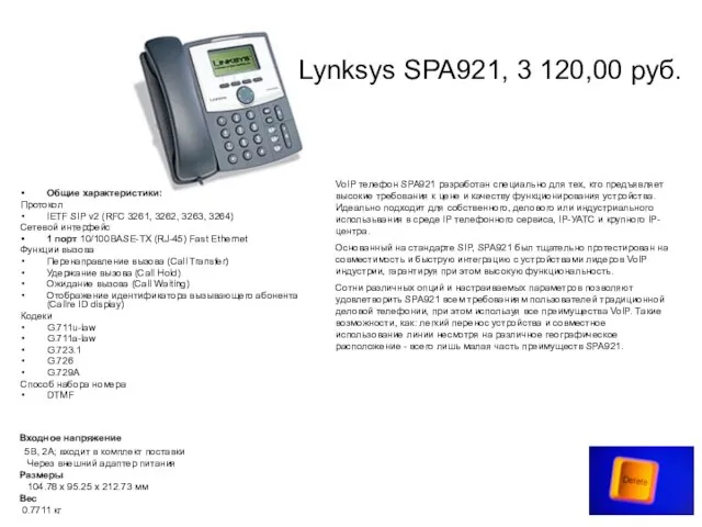 Lynksys SPA921, 3 120,00 руб. Общие характеристики: Протокол IETF SIP v2 (RFC