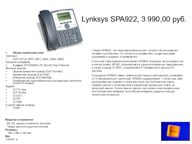 Lynksys SPA922, 3 990,00 руб. Общие характеристики: Протокол IETF SIP v2 (RFC