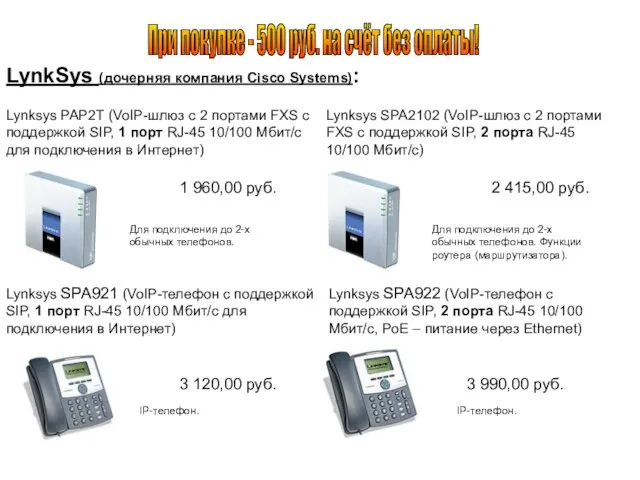 LynkSys (дочерняя компания Cisco Systems): Lynksys PAP2T (VoIP-шлюз с 2 портами FXS