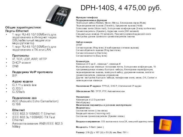 DPH-140S, 4 475,00 руб. Общие характеристики: Порты Ethernet 1 порт RJ-45 10/100Mбит/с