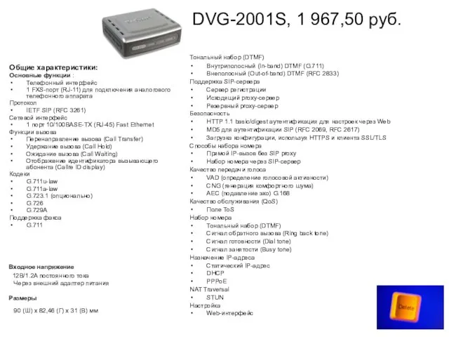 DVG-2001S, 1 967,50 руб. Общие характеристики: Основные функции : Телефонный интерфейс 1