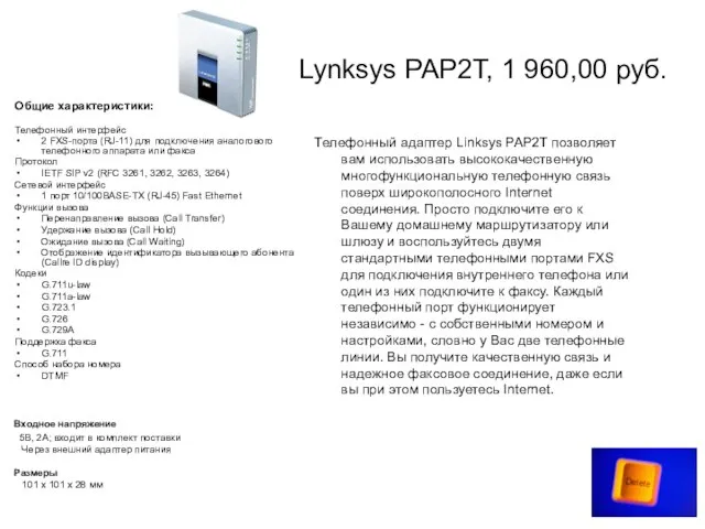 Lynksys PAP2T, 1 960,00 руб. Общие характеристики: Телефонный интерфейс 2 FXS-порта (RJ-11)